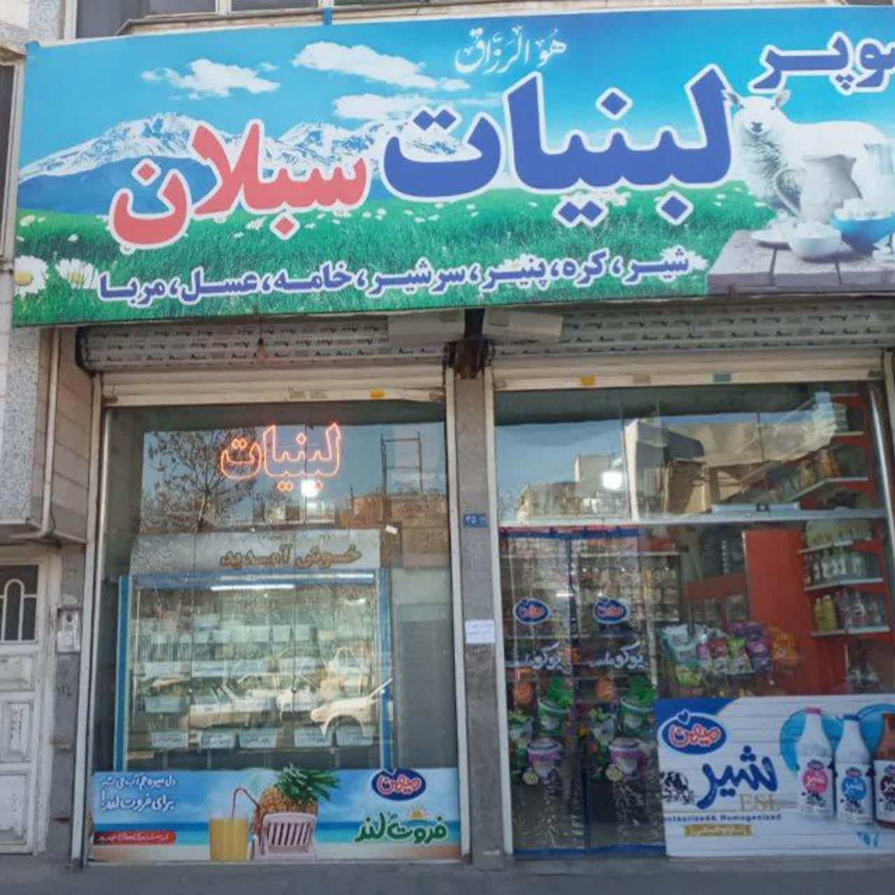 عکس سوپر لبنیات سبلان