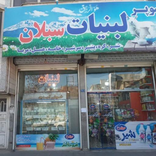 عکس سوپر لبنیات سبلان