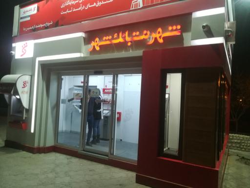 عکس شهرنت بانک شهر