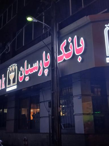 عکس بانک پارسیان