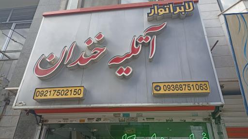 عکس آتلیه خندان 