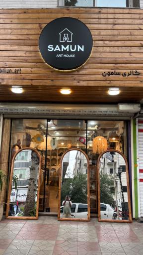 عکس گالری هنری سامون 
