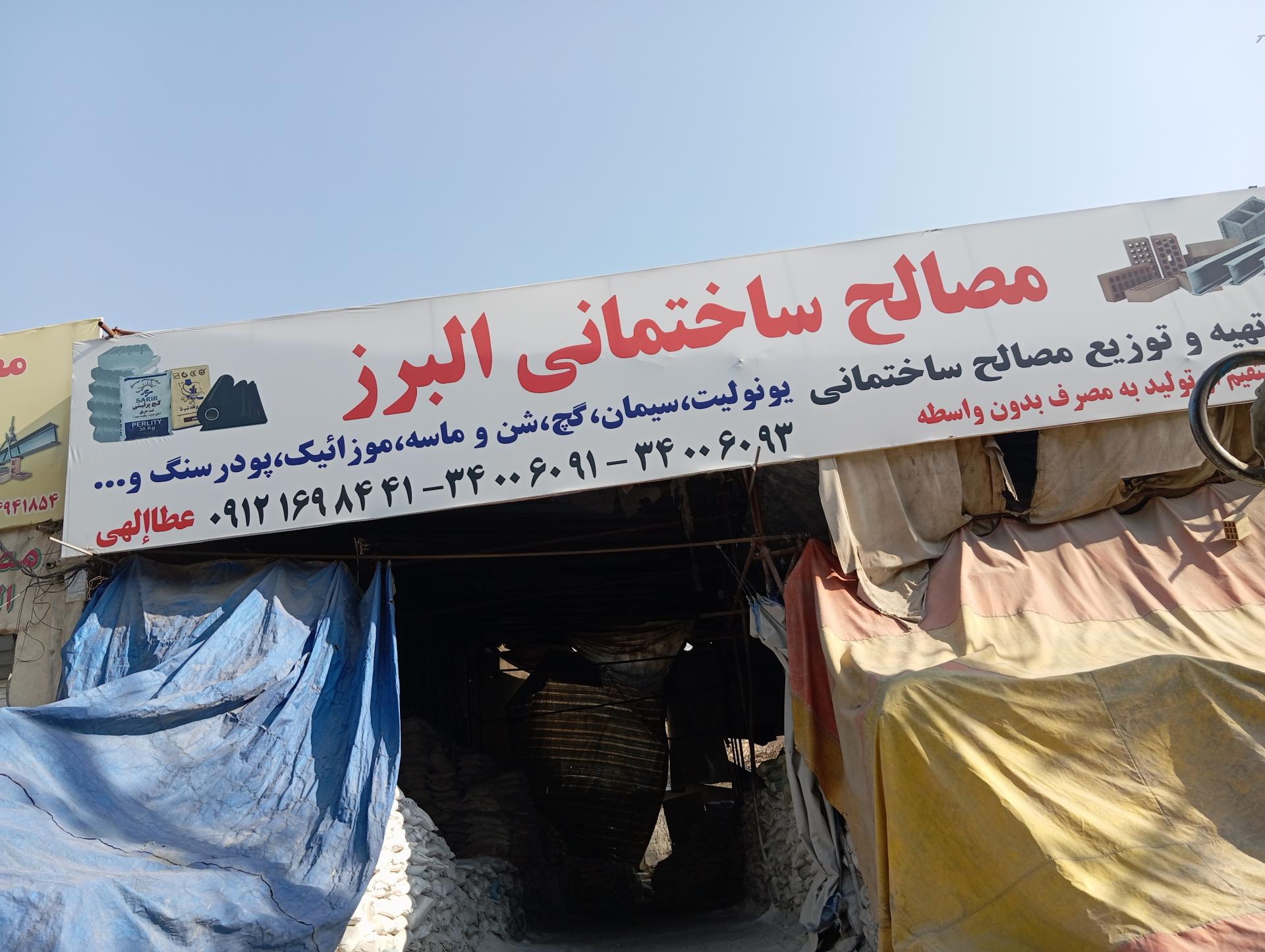 عکس مصالح ساختمانی البرز