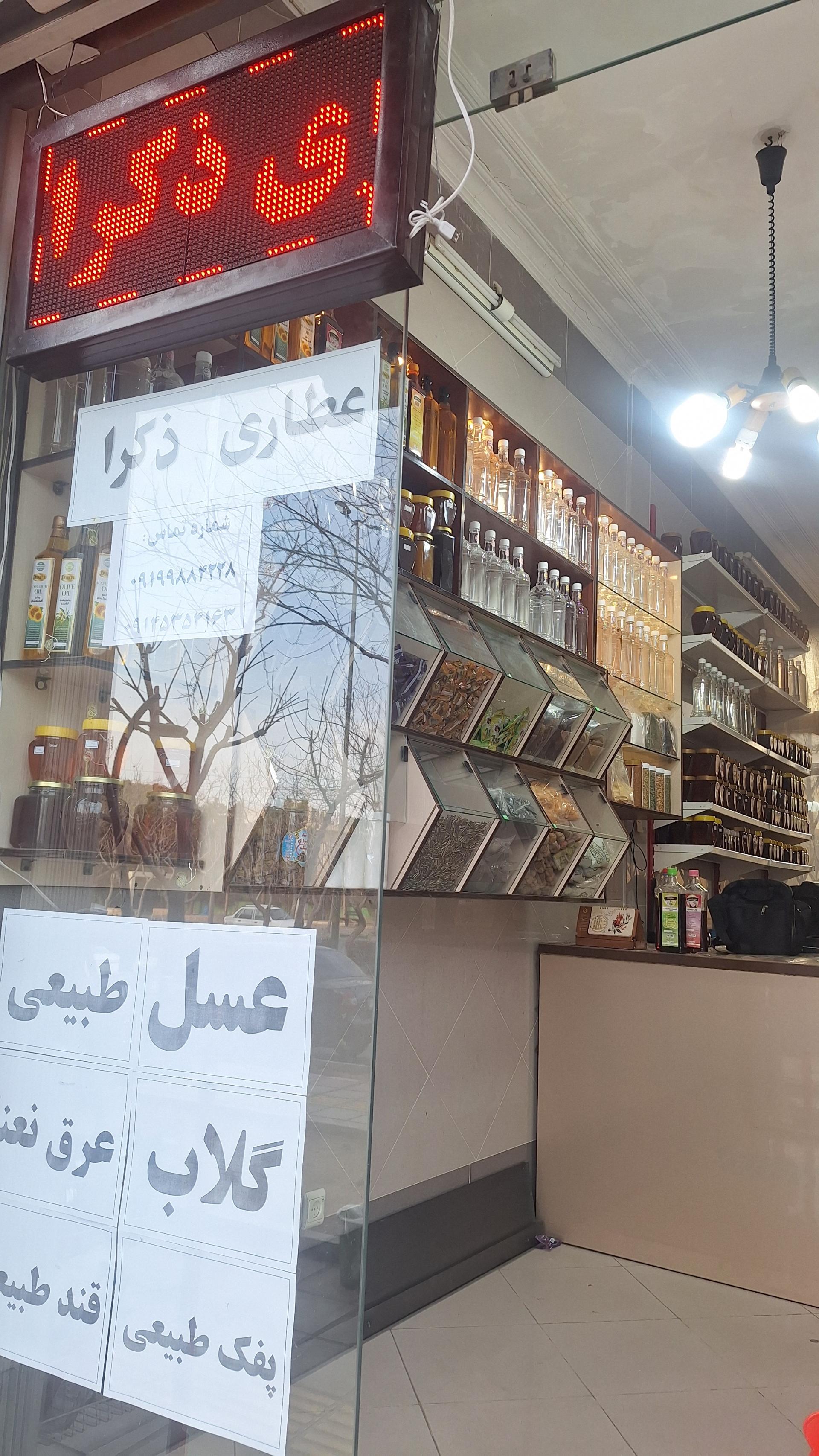 عکس عطاری ذکرا