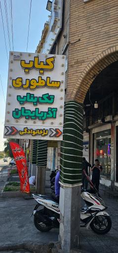 عکس کباب ساطوری تک بناب آذربايجان