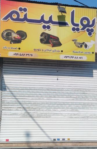 عکس سیستم صوتی و دزدگیر پویا سیستم