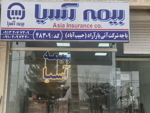 عکس بیمه آسیا 