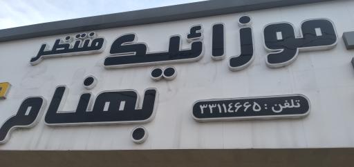 عکس آهن آلات و موزائیک بهنام