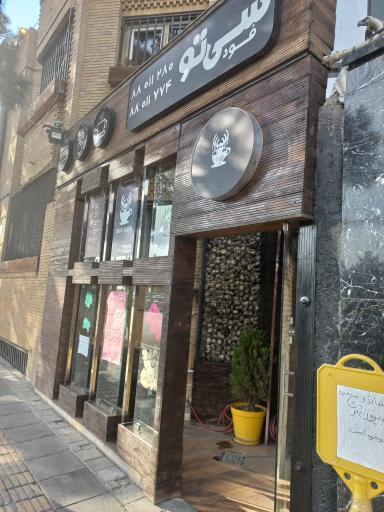 عکس کافه سیتو