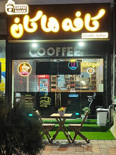 عکس کافه هاکان