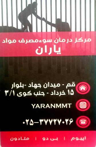 عکس مرکز درمان اعتیاد یاران 