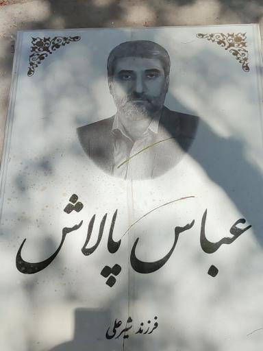 عکس مزار حاج عباس پالاش