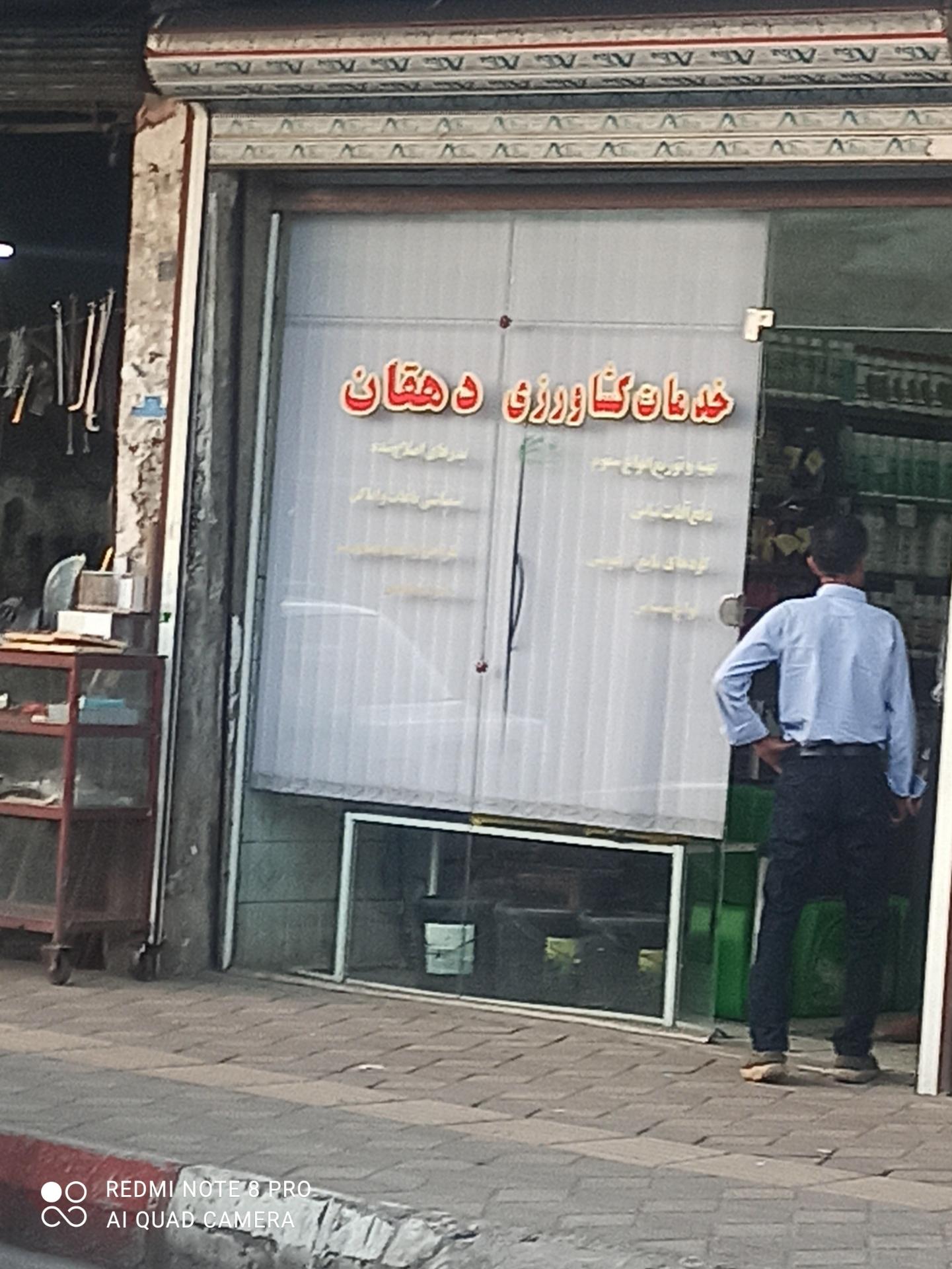 عکس خدمات کشاورزی دهقان