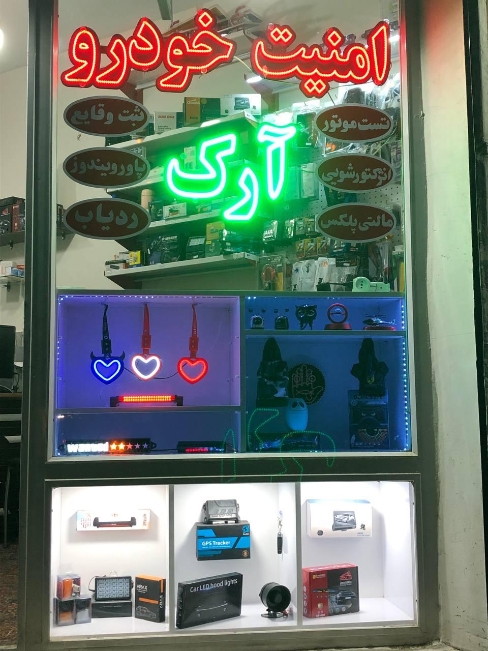 عکس فروشگاه امنیت خودرو آرک