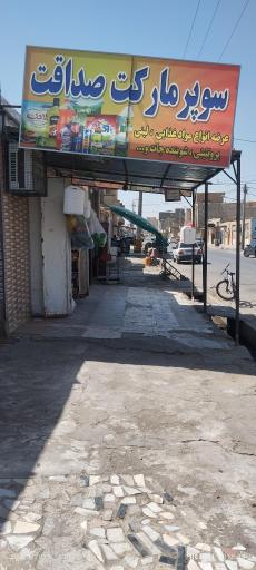 عکس سوپرمارکت صداقت