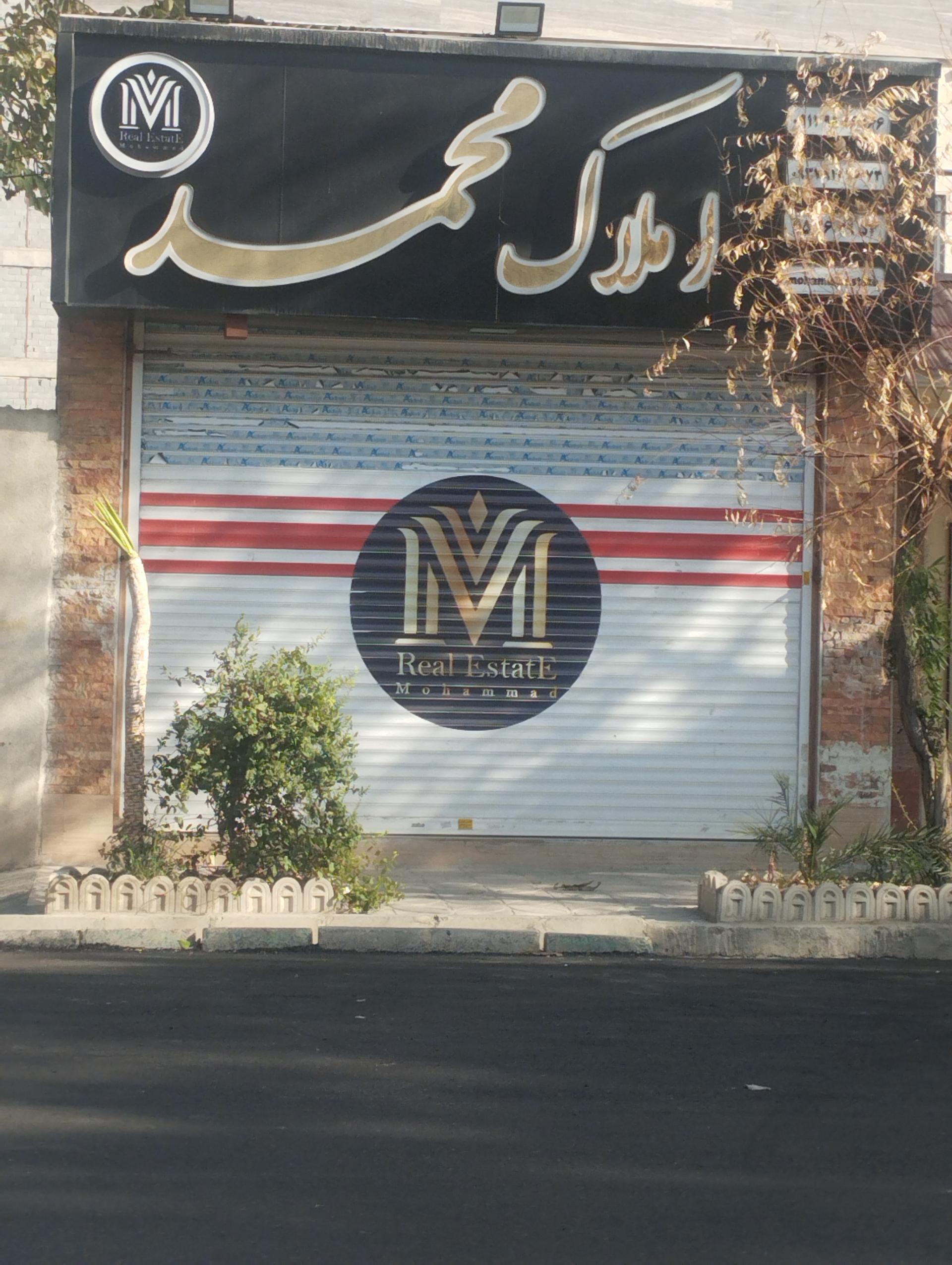 عکس املاک محمد