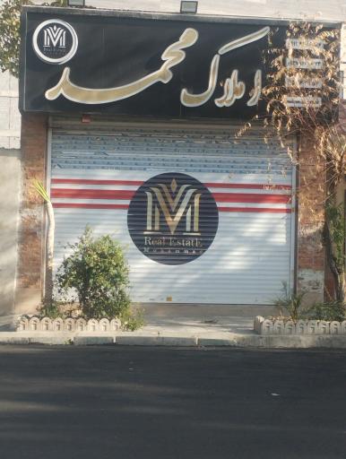 عکس املاک محمد