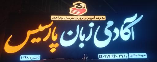 آکادمی زبان پارسیس