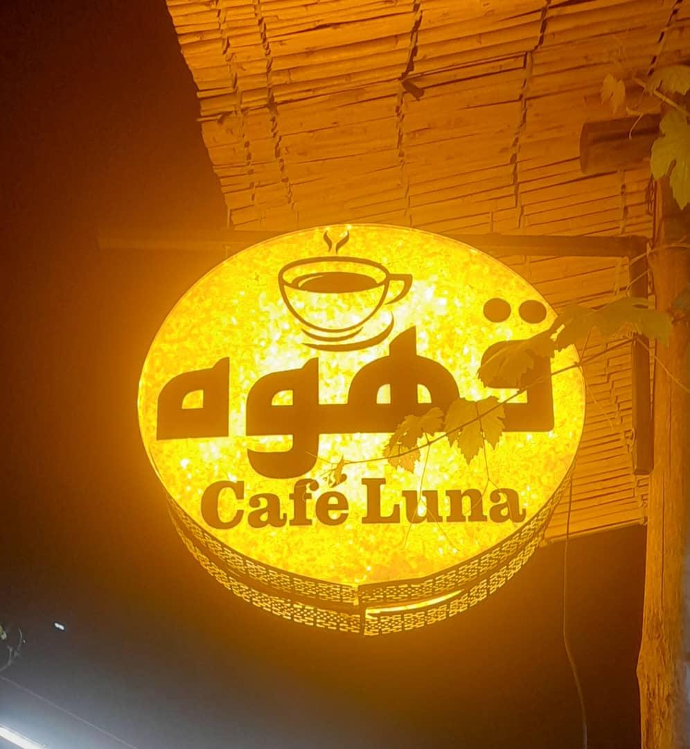 عکس کافی شاپ لونا