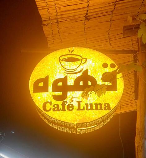 عکس کافی شاپ لونا