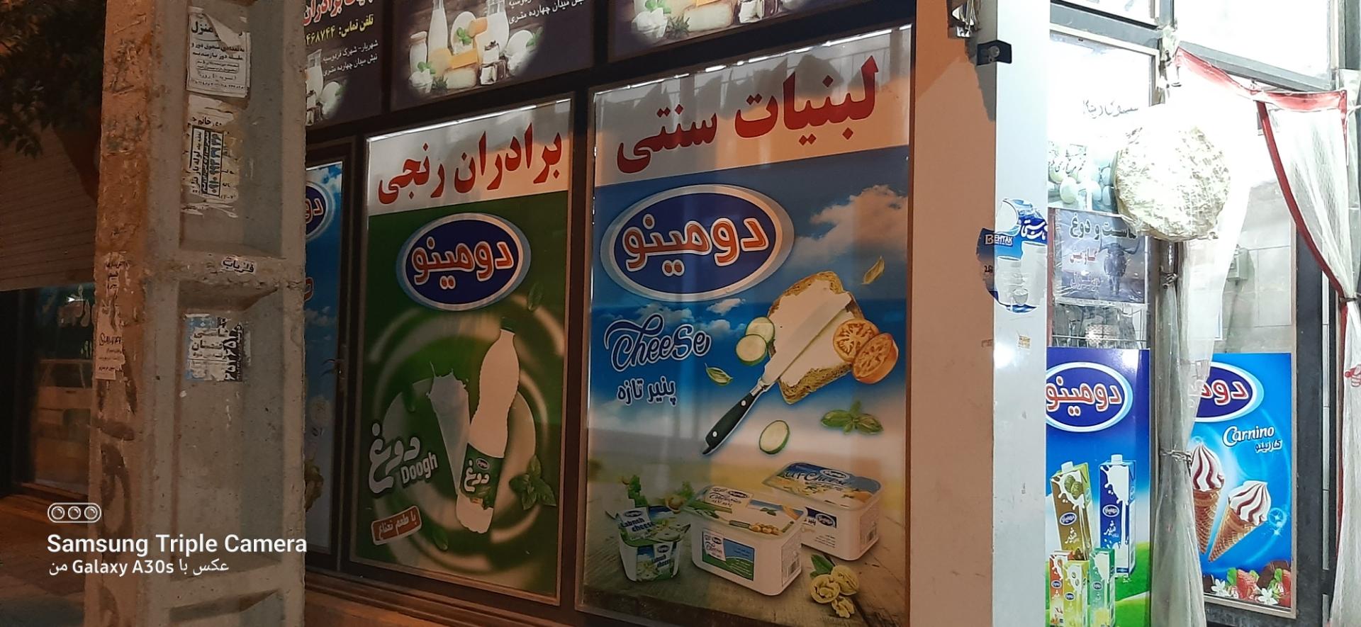 عکس لبنیات برادران رنجی