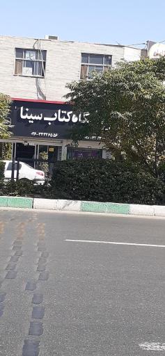 عکس فروشگاه کتاب سینا
