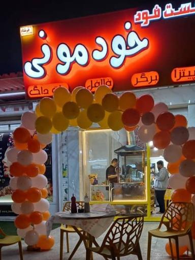 عکس فست فود خودمونی 
