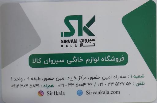 عکس فروشگاه لوازم خانگی سیروان کالا