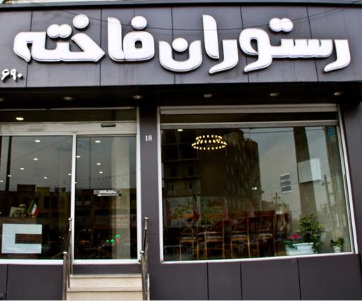 عکس رستوران فاخته