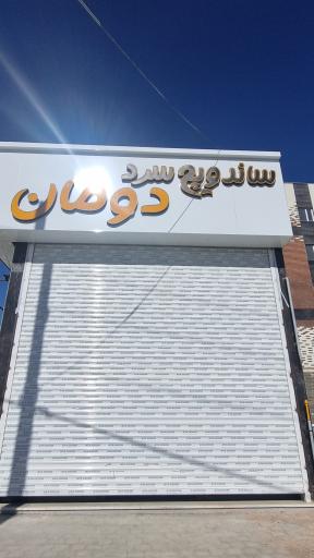 عکس ساندویچ سرد دومان