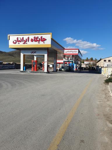 عکس جایگاه خدماتی و رفاهی ایرانیان