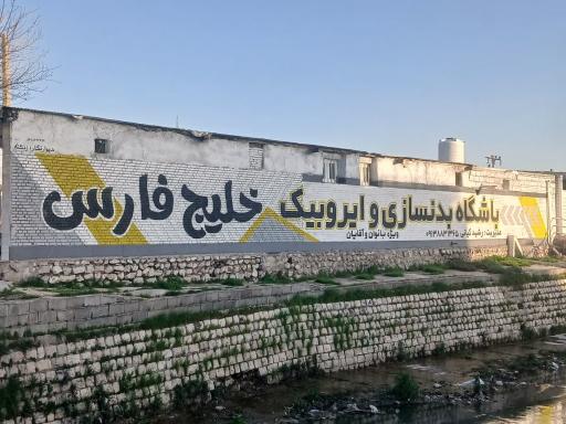 عکس باشگاه بدنسازی خلیج فارس