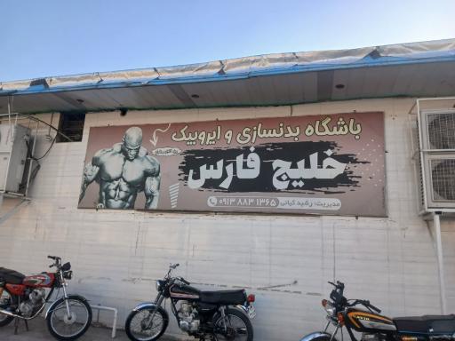 عکس باشگاه بدنسازی خلیج فارس