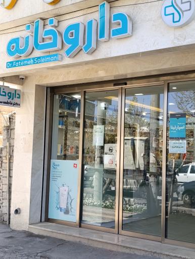 عکس داروخانه