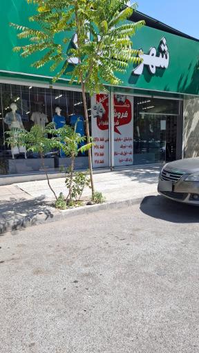 عکس شهر شلوار