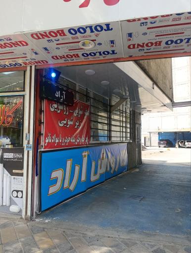 عکس کارواش آراد