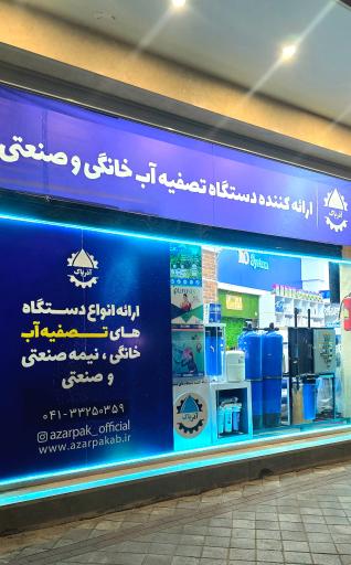 عکس تصفیه آب آذر پاک