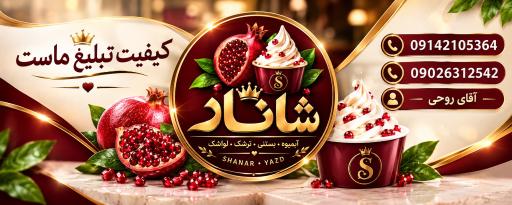 عکس ابمیوه بستنی شانار
