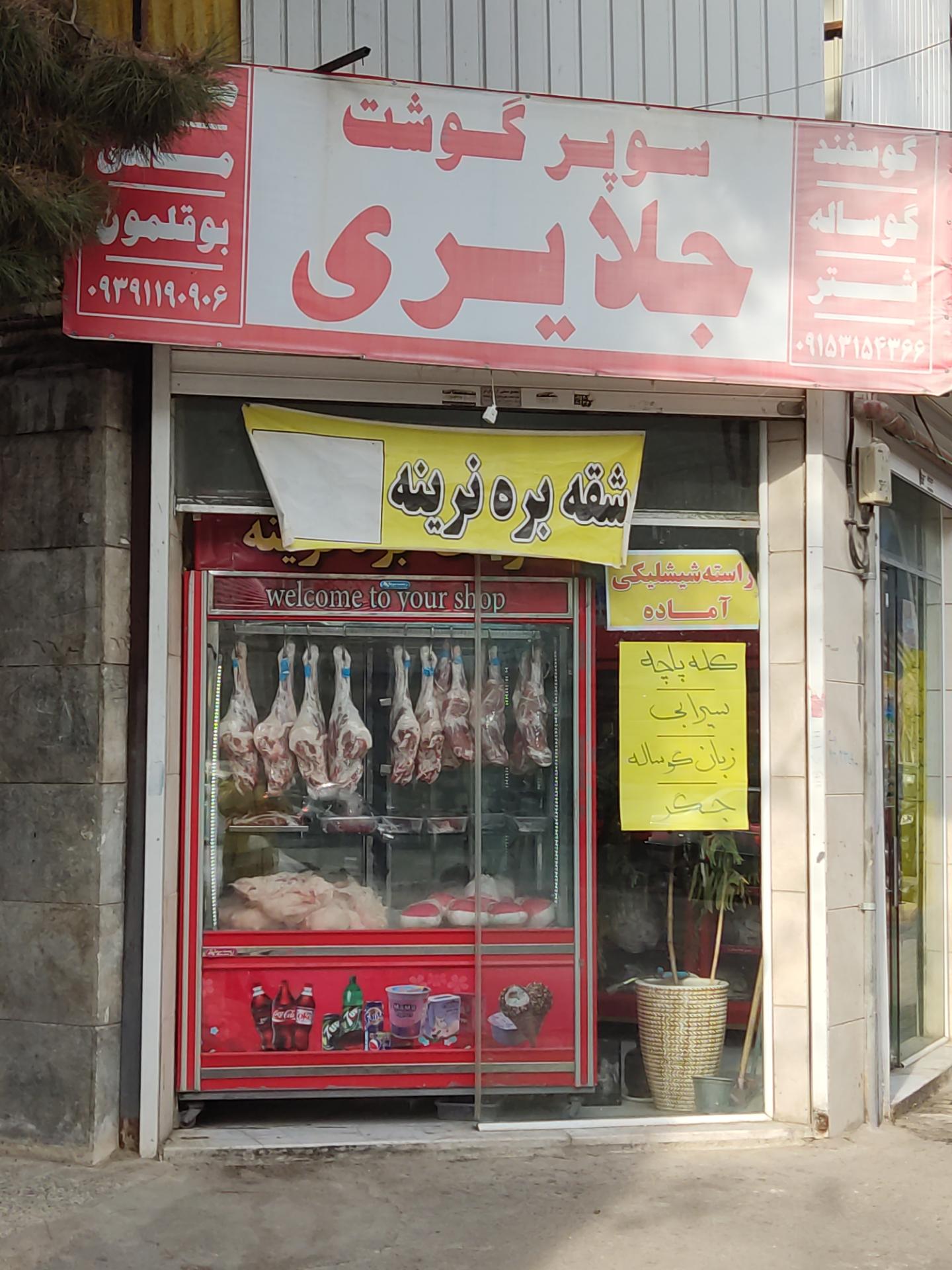 عکس سوپر گوشت جلایری