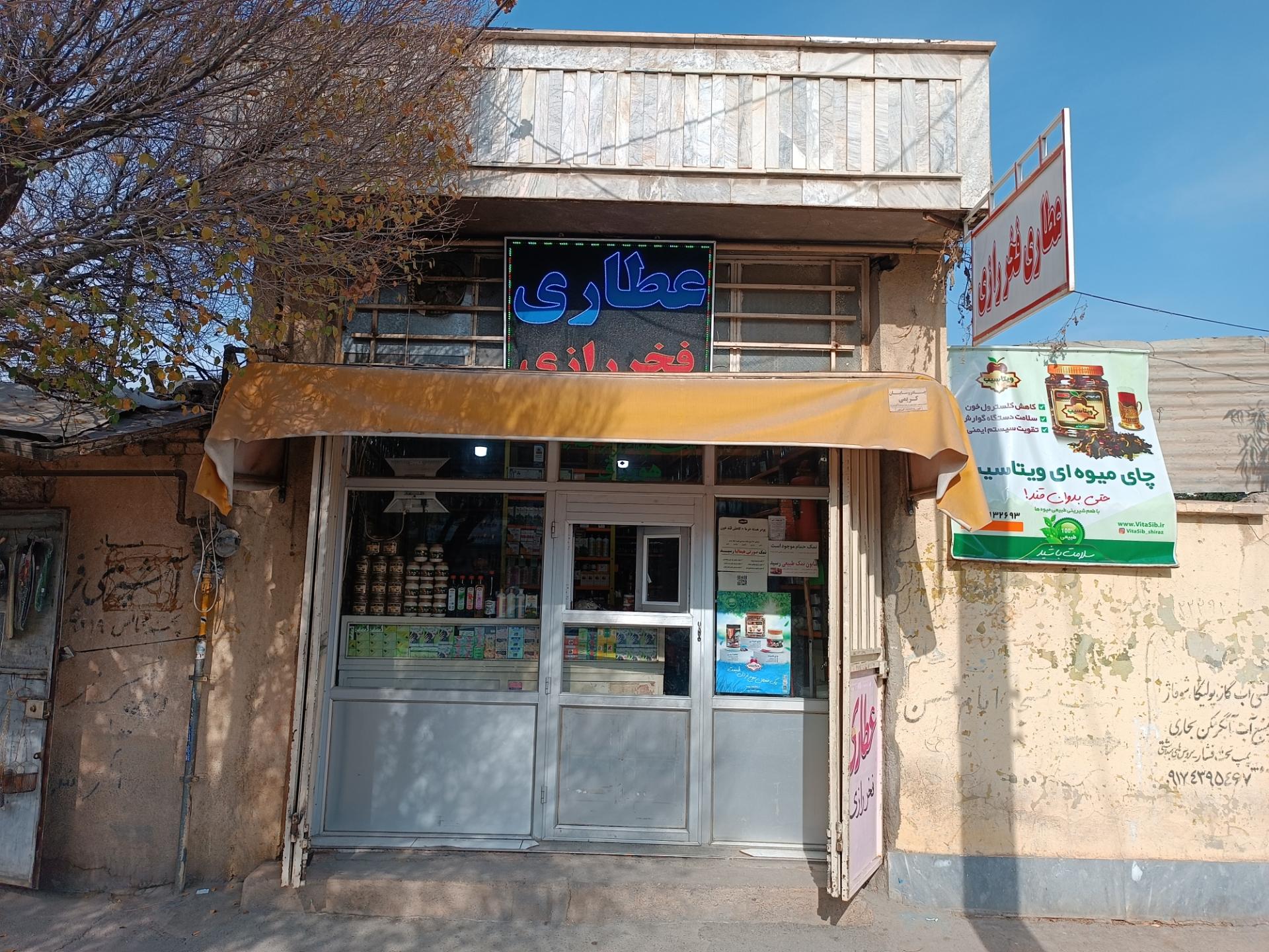 عکس عطاری فخر رازی