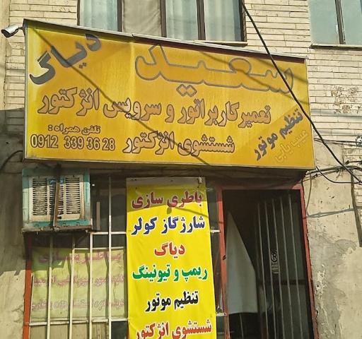 تنظیم موتور انژکتور و کاربراتور سعید
