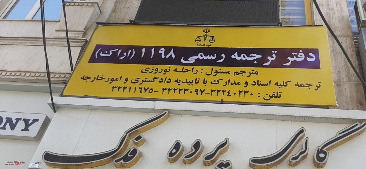 عکس دفتر ترجمه رسمی 1198 شهرستان اراک