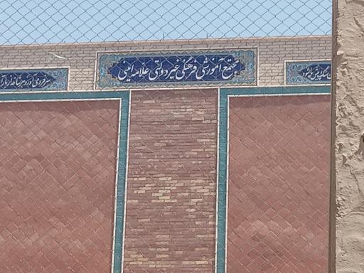 عکس دبیرستان دوره دوم غیر دولتی علامه امینی 