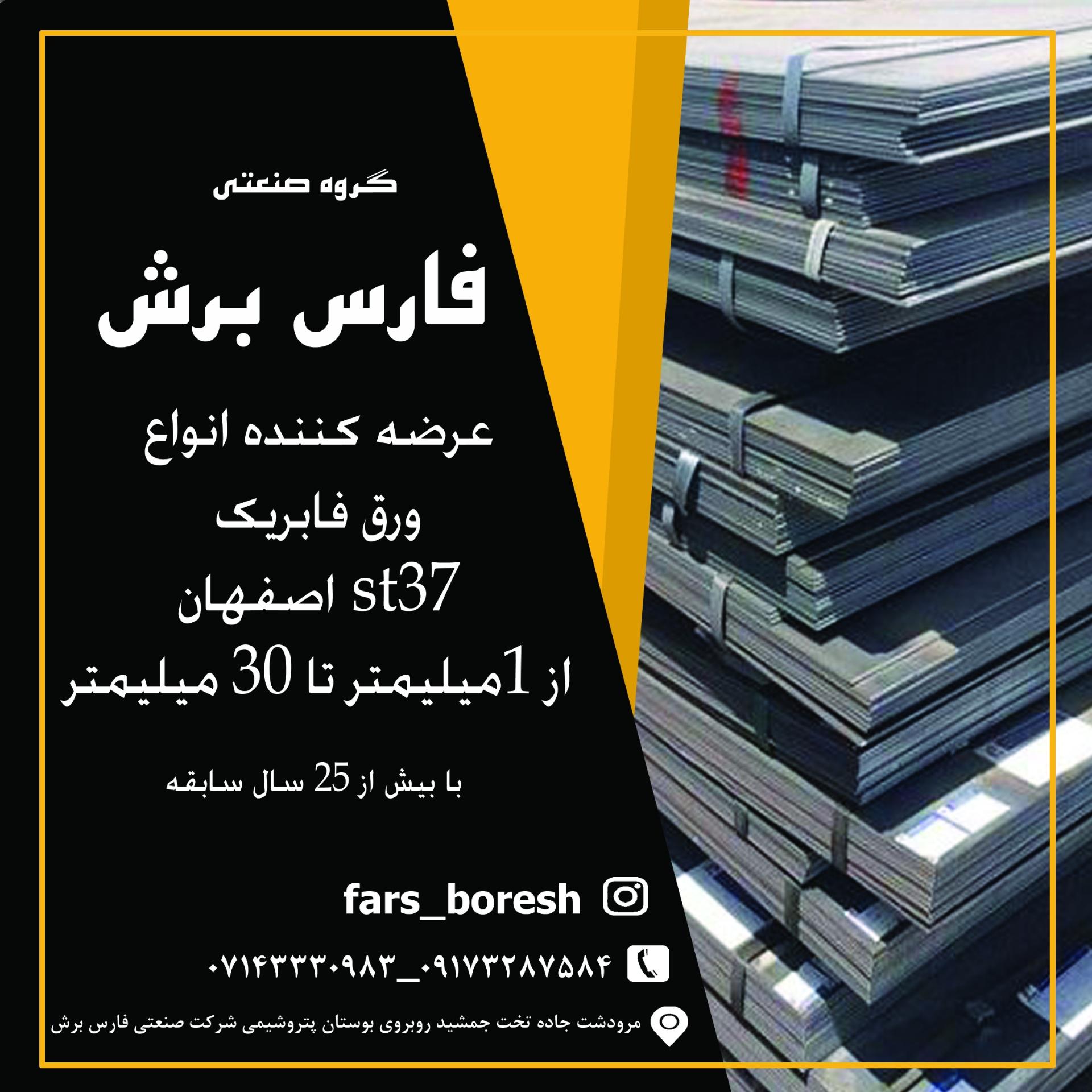 عکس گروه صنعتی فارس برش