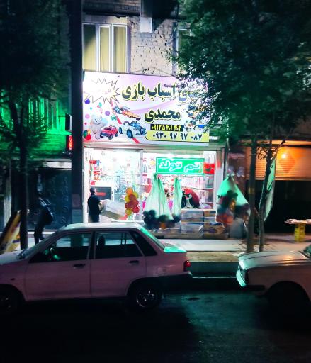 عکس فروشگاه دنیای اسباب بازی محمدی