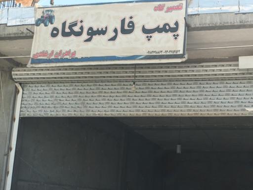 عکس پمپ سازی فارسونگاه