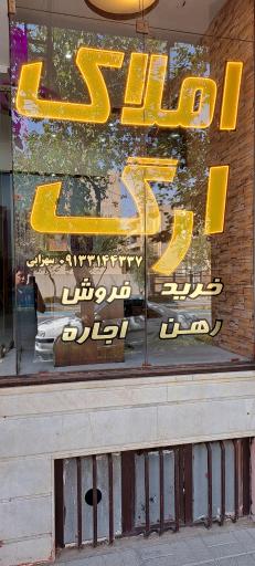 عکس املاک ارگ