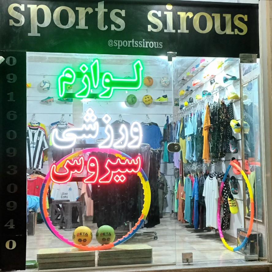 عکس فروشگاه پوشاک سیروس