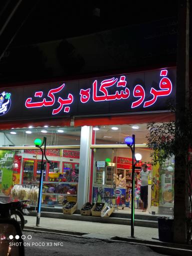 عکس فروشگاه برکت
