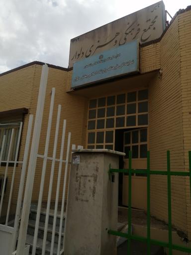 عکس مجتمع فرهنگی و هنری دلوار 